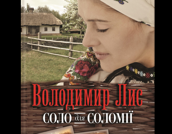 «Соло для Соломії»